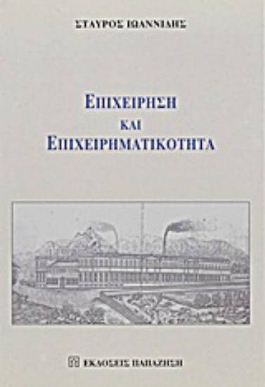 Εικόνα Επιχείρηση και επιχειρηματικότητα