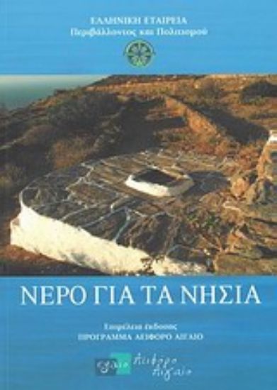 Εικόνα Νερό για τα νησιά