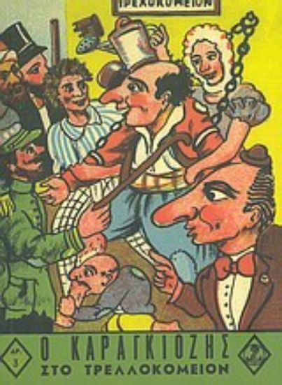 Εικόνα Σημειωματάριο Καραγκιόζης: Ο Καραγκιόζης στο τρελλοκομείον