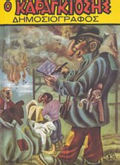 Εικόνα Σημειωματάριο Καραγκιόζης: Ο Καραγκιόζης δημοσιογράφος