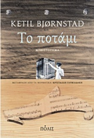 Εικόνα To ποτάμι