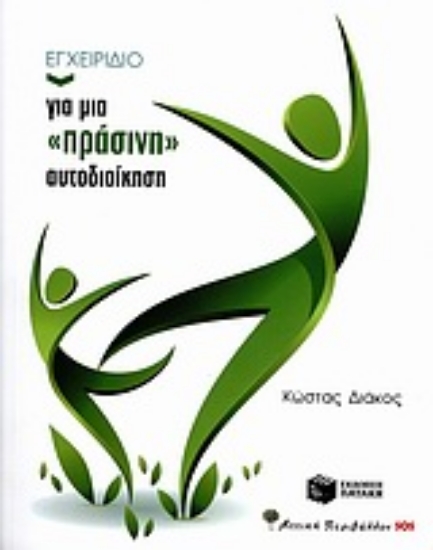 Εικόνα Εγχειρίδιο για μια πράσινη αυτοδιοίκηση