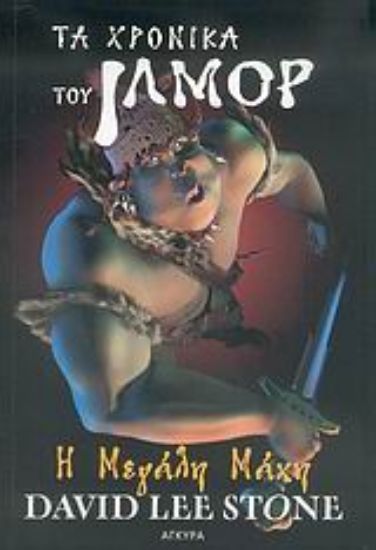 Εικόνα Η μεγάλη μάχη