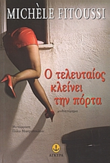 Εικόνα Ο τελευταίος κλείνει την πόρτα