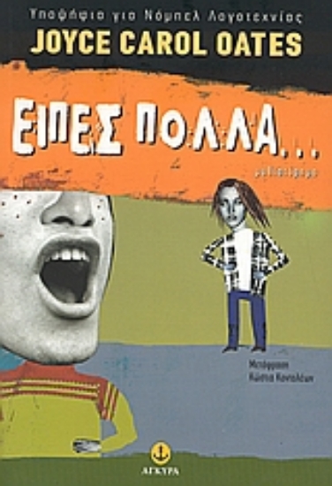 Εικόνα Είπες πολλά...