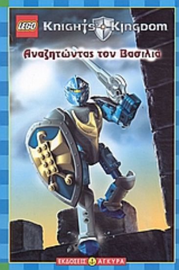 Εικόνα Αναζητώντας τον βασιλιά *