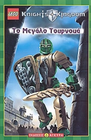 Εικόνα Το μεγάλο τουρνουά *