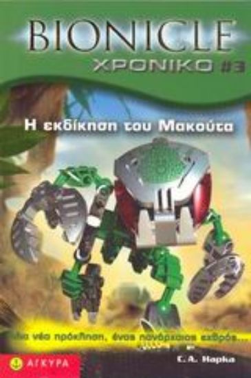 Εικόνα Bionicle, Η εκδίκηση του Μακούτα
