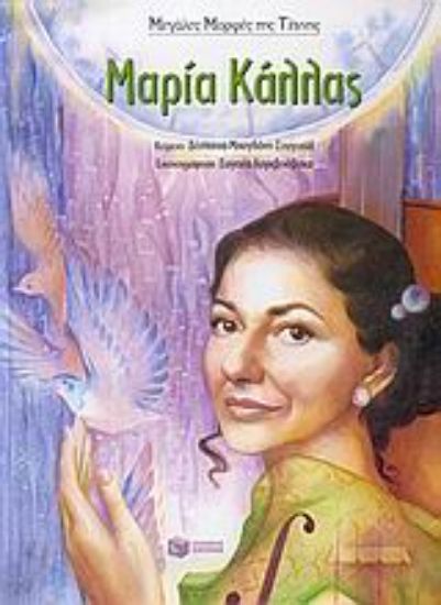 Εικόνα Μαρία Κάλλας