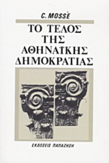 Εικόνα Το τέλος της αθηναϊκής δημοκρατίας