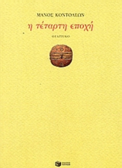 Εικόνα Η τέταρτη εποχή