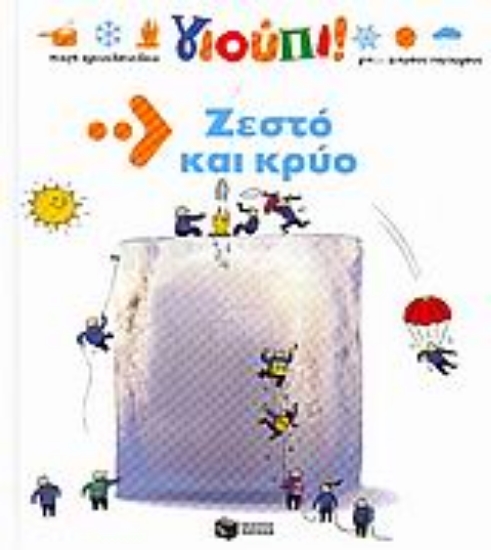 Εικόνα Ζεστό και κρύο