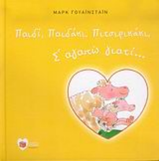 Εικόνα Παιδί, παιδάκι, πιτσιρικάκι, σ  αγαπώ γιατί...