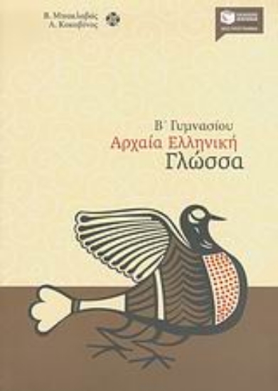 Εικόνα Αρχαία ελληνική γλώσσα Β΄ γυμνασίου