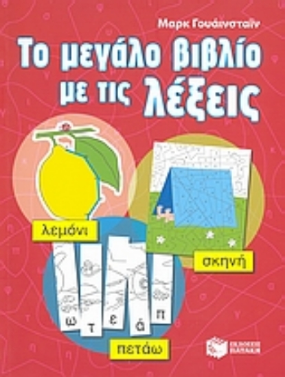 Εικόνα Το μεγάλο βιβλίο με τις λέξεις