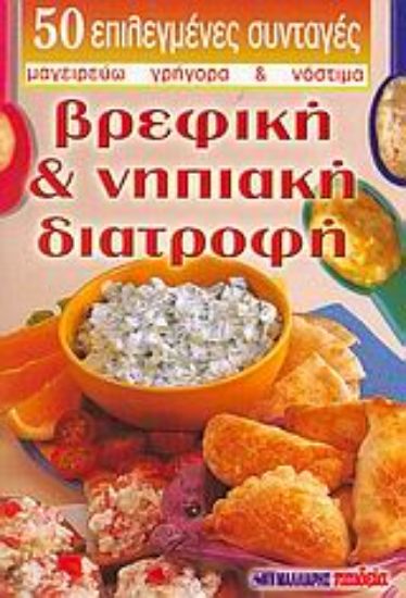 Εικόνα Βρεφική και νηπιακή διατροφή