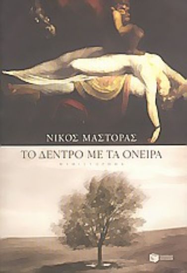 Εικόνα Το δέντρο με τα όνειρα