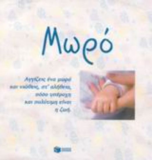 Εικόνα Μωρό