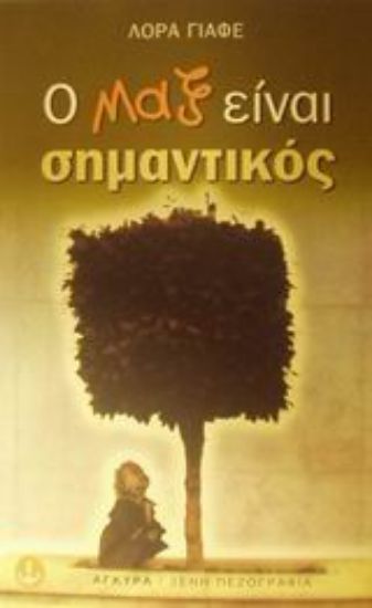 Εικόνα Ο Μαξ είναι σημαντικός