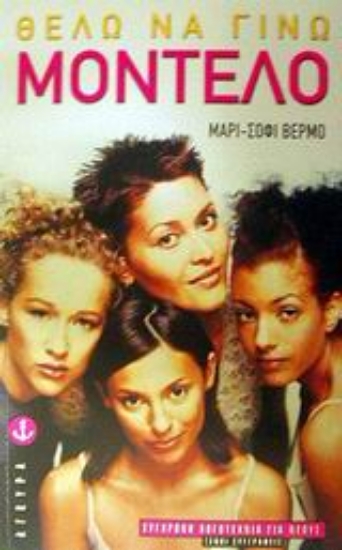 Εικόνα Θέλω να γίνω μοντέλο