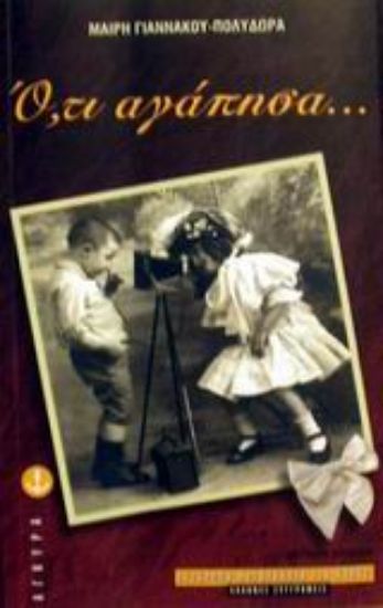 Εικόνα Ό,τι αγάπησα