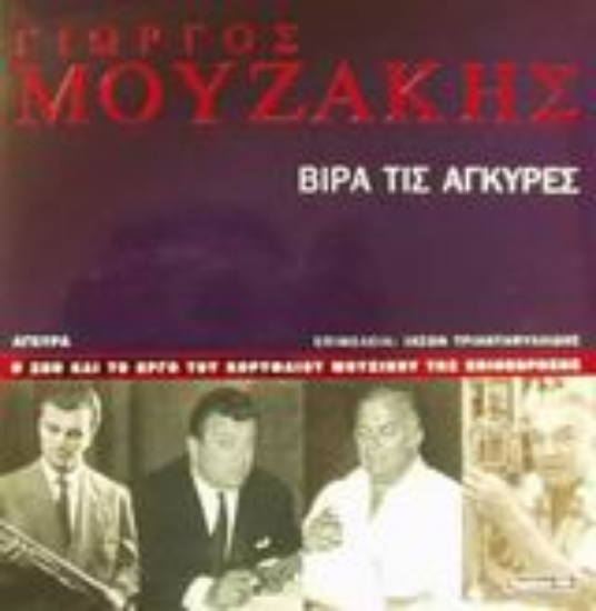 Εικόνα Γιώργος Μουζάκης