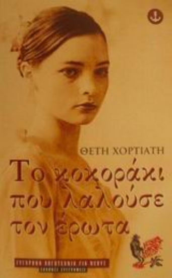 Εικόνα Το κοκοράκι που λαλούσε τον έρωτα