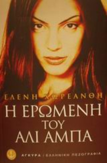 Εικόνα Η ερωμένη του Αλί Αμπά