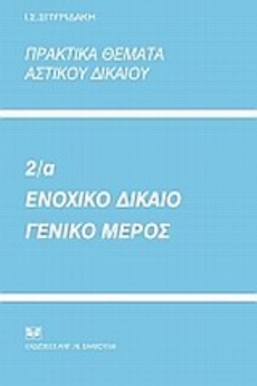 Εικόνα Πρακτικά θέματα αστικού δικαίου 2α: Ενοχικό δίκαιο, γενικό μέρος