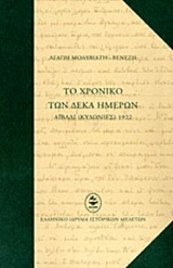 Εικόνα Το χρονικό των δέκα ημερών