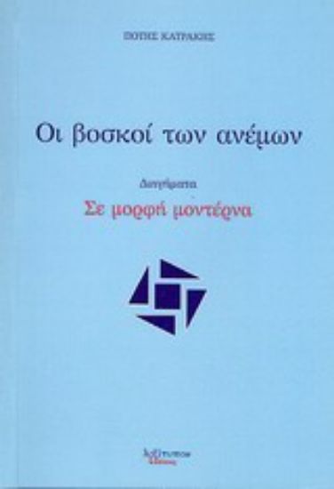 Εικόνα Οι βοσκοί των ανέμων