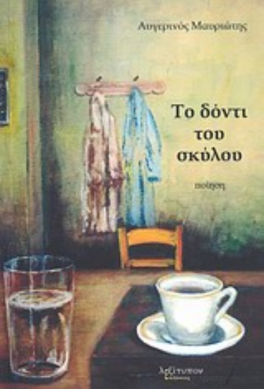 Εικόνα Το δόντι του σκύλου