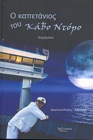 Εικόνα Ο καπετάνιος του Κάβο Ντόρο