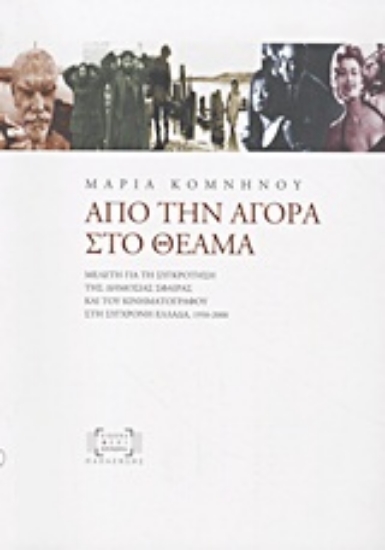 Εικόνα Από την αγορά στο θέαμα