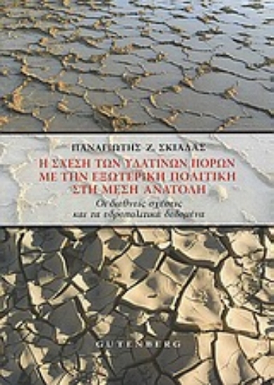 Εικόνα Η σχέση των υδάτινων πόρων με την εξωτερική πολιτική στη Μέση Ανατολή