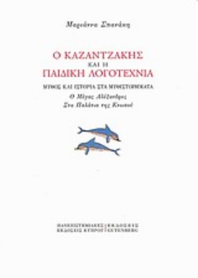 Εικόνα Ο Καζαντζάκης και η παιδική λογοτεχνία