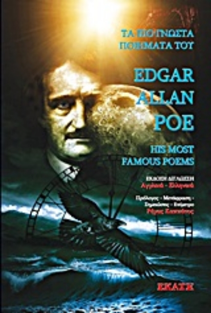 Εικόνα της Τα πιο γνωστά ποιήματατα του Έντγκαρ Άλλαν Πόε