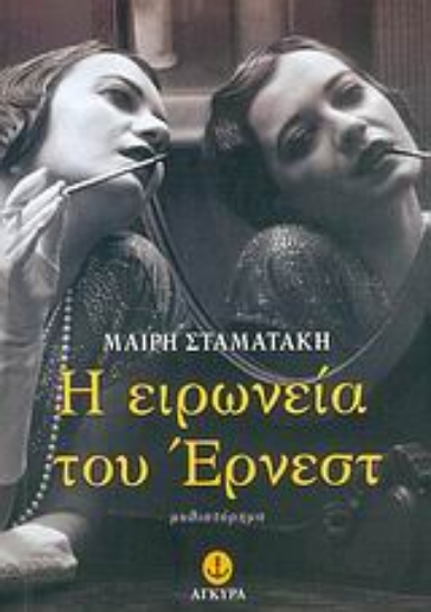 Εικόνα Η ειρωνεία του Έρνεστ