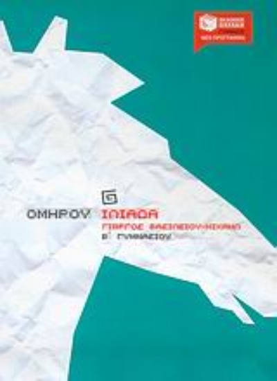 Εικόνα Ομήρου Ιλιάδα Β΄ γυμνασίου