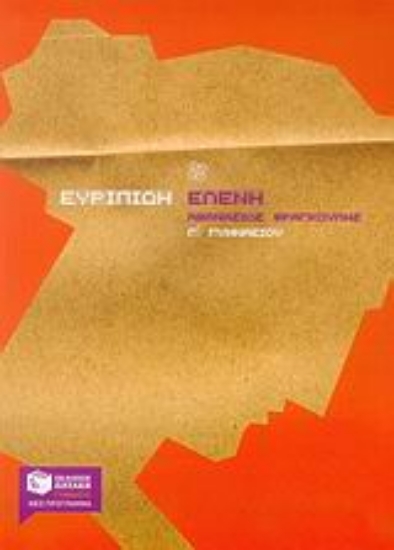 Εικόνα Ευριπίδη Ελένη Γ΄ γυμνασίου