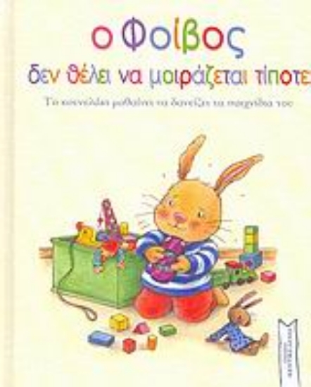 Εικόνα Ο Φοίβος δεν θέλει να μοιράζεται τίποτε