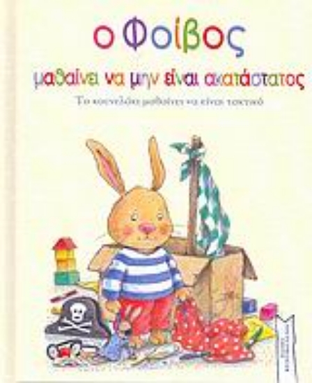 Εικόνα Ο Φοίβος μαθαίνει να μην είναι ακατάστατος