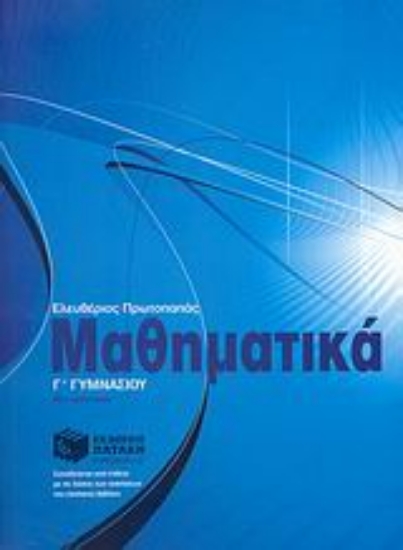 Εικόνα Μαθηματικά Γ΄ γυμνασίου