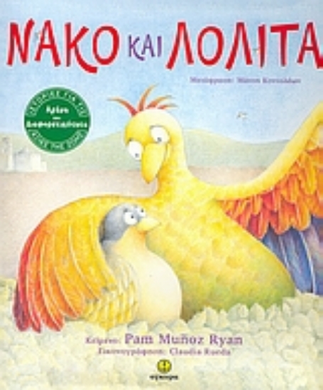 Εικόνα Νάκο και Λολίτα