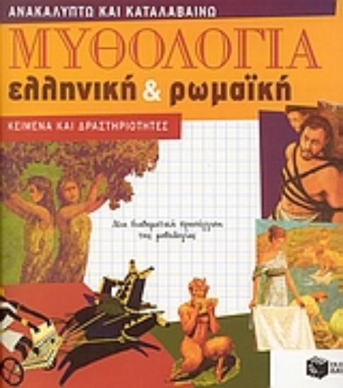 Εικόνα Μυθολογία ελληνική και ρωμαϊκή
