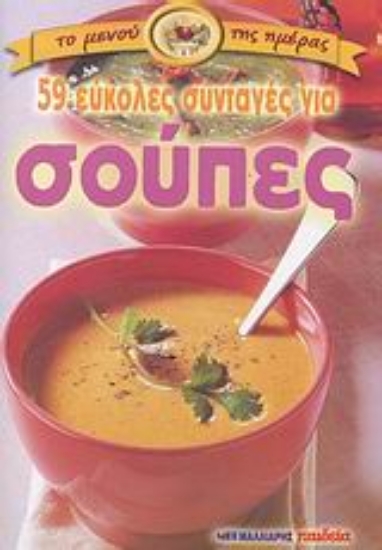 Εικόνα 59 εύκολες συνταγές για σούπες