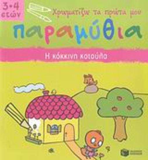 Εικόνα Η κόκκινη κοτούλα