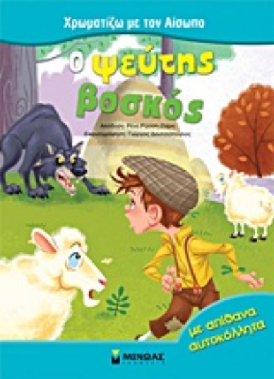 Εικόνα Ο ψεύτης βοσκός