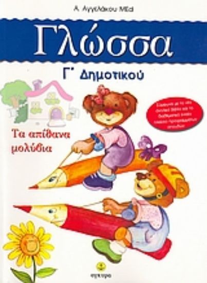 Εικόνα Γλώσσα Γ΄ δημοτικού