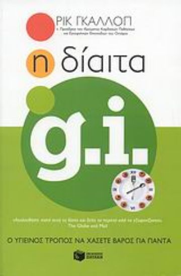 Εικόνα Η δίαιτα GI